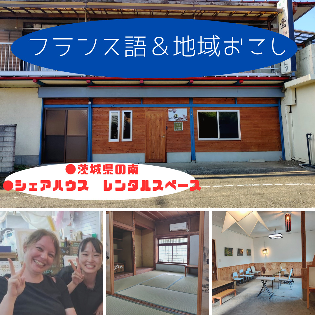 【茨城県南・女性専用】フランス語話者と暮らすシェアハウス - 1枚目