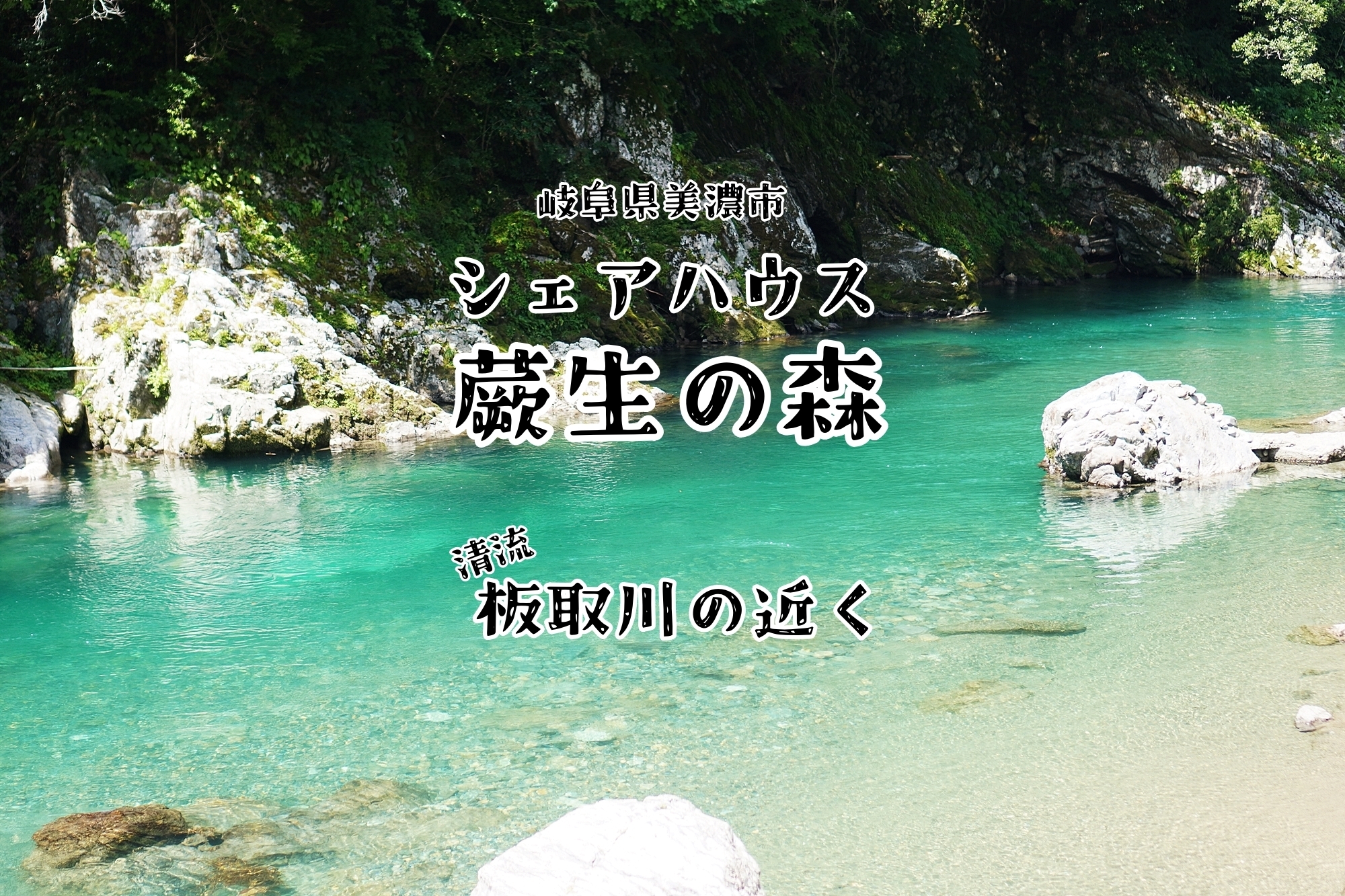 岐阜県美濃市のコスパ最強シェアハウス【清流 板取川近く】 - 1枚目