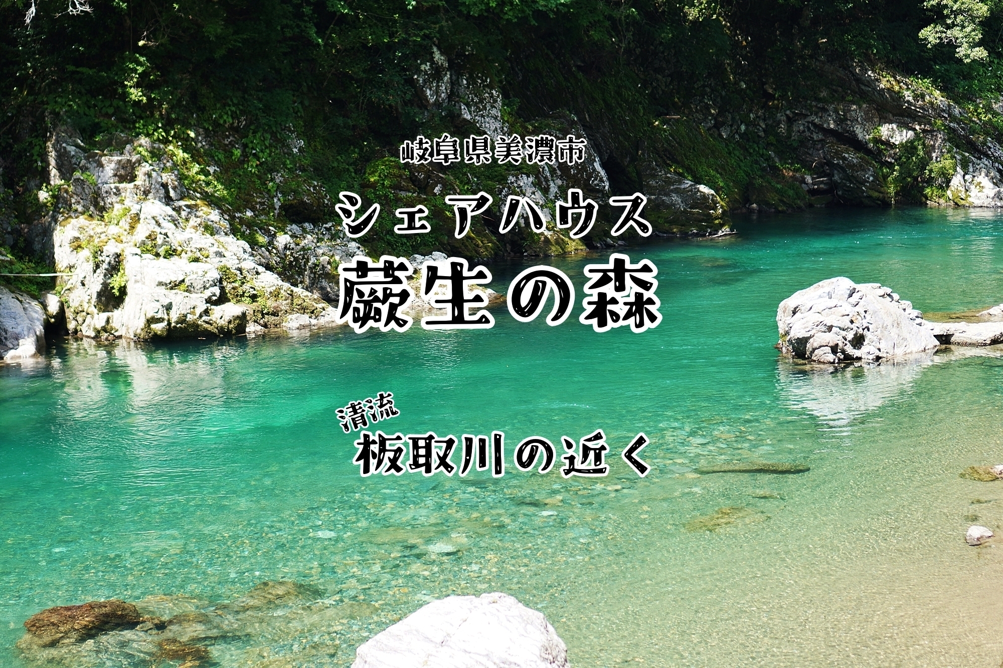 岐阜県美濃市のコスパ最強シェアハウス【清流 板取川近く】 - 1枚目