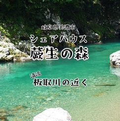 岐阜県美濃市のコスパ最強シェアハウス【清流 板取川近く】