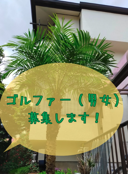 本格練習環境とイベントでゴルフ三昧！非ゴルファーは月1万円引。初心者から海外までゴルフを愉しむ家！ - 1枚目