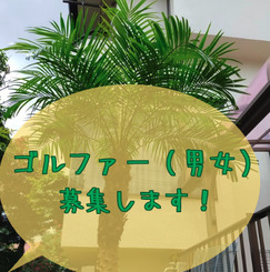 本格練習環境とイベントでゴルフ三昧！非ゴルファーは月1万円引。初心者から海外までゴルフを愉しむ家！